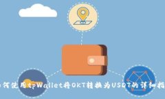如何使用tpWallet将OKT转换为