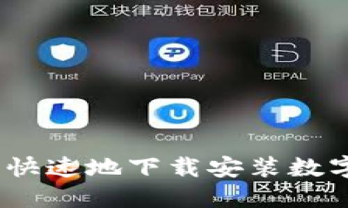  如何安全、快速地下载安装数字货币钱包？