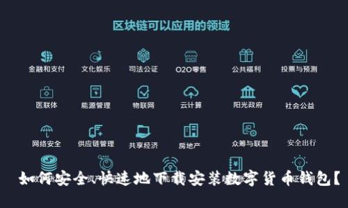  如何安全、快速地下载安装数字货币钱包？
