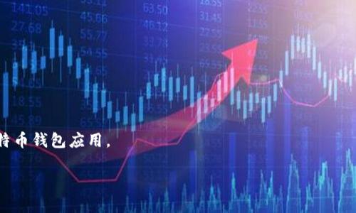 
tiaoti选择最佳比特币钱包SDK：功能、特点和开发指南/tiaoti
比特币钱包, SDK, 加密货币开发/guanjianci

比特币自诞生以来，就以其去中心化和安全性吸引了大量用户和开发者。而随着比特币及其他加密货币的普及，许多企业和个人开始探索如何有效地与这些数字资产进行交互和交易。在这个过程中，比特币钱包SDK（软件开发工具包）变得尤为重要，因为它为开发者提供了一个构建和管理比特币钱包的便捷方式。本文将深入探讨最佳比特币钱包SDK的选择标准、功能特点以及开发指南，同时也将回答一些相关的热门问题。

一、比特币钱包SDK的意义
比特币钱包SDK是帮助开发者创建、管理以及集成比特币钱包功能的工具和库。随着区块链和加密货币的快速发展，开发一个安全、稳定且功能强大的比特币钱包已成为许多企业和机构的迫切需求。比特币钱包SDK的意义主要体现在以下几个方面：
1. **降低开发门槛**：比特币钱包SDK通常提供了易于使用的API接口和现成的功能组件，使得开发者能够在短时间内部署出一个具备基本功能的比特币钱包，而无需深入了解比特币底层技术。
2. **安全性**：大多数比特币钱包SDK都内置了安全功能，包括私钥管理、加密存储等，帮助开发者构建出安全性较高的钱包，同时降低因安全漏洞造成的损失风险。
3. **提高效率**：SDK提供了一系列现成的功能模块，开发者无需从头开始编写代码。这样可以大大提高开发效率，使得企业能够更快地推出产品，并在市场中获得竞争优势。
4. **可扩展性**：好的比特币钱包SDK通常具有良好的可扩展性，使得开发者可以根据业务需求添加和定制额外功能，从而满足不同用户的需求。

二、选择比特币钱包SDK的标准
在选择比特币钱包SDK时，开发者需要考虑多个因素，确保选定的SDK能够满足项目需求并具有良好的可维护性。以下是选择比特币钱包SDK的一些重要标准：
1. **功能全面性**：一个好的SDK应该支持多种功能，包括钱包创建、地址管理、交易发送与接收、交易监控、私钥管理和安全性措施等。开发者应该检查SDK文档，确保它具备所需的功能。
2. **安全性**：安全性是比特币钱包SDK最重要的考量因素之一。SDK应该提供强大的安全功能，如私钥加密、认证机制、防范XSS和CSRF攻击等。此外，开发者还应关注SDK的安全更新和维护历史。
3. **社区支持和文档**：一个活跃的开发者社区可以提供很多有用的支持和资源，包括示例代码、教程和技术支持。如果SDK的文档齐全、易于理解，也会让开发者的工作变得更加顺利。
4. **相容性**：确保选择的SDK与目标平台（如Web、移动端或桌面应用）相容。此外，SDK在不同操作系统中的表现也应加以考虑，如Windows、macOS、Linux等。
5. **性能**：好的比特币钱包SDK应能够在高负载时保持良好的性能表现。开发者可以通过基准测试等方式评估SDK的响应时间和处理能力。
6. **许可证和费用**：根据项目需求选择合适的许可证类型。还有些SDK可能需要支付费用，开发者需要对比各个SDK的价格和许可证条款，确保符合预算。

三、推荐的比特币钱包SDK
以下是一些目前市场上较为流行的比特币钱包SDK：
1. **Bitcore**：Bitcore是一个功能强大的JavaScript库，主要用于构建与比特币和比特币现金网络交互的应用。它提供了许多功能，包括钱包生成、地址管理和交易处理。其安全性较高，同时社区活跃。
2. **BitcoinJ**：BitcoinJ是一个基于Java的比特币客户端，适用于开发者构建轻量级的比特币应用。它能与比特币核心网络同步并进行各种操作。优点包括良好的性能和跨平台支持。
3. **Block.io**：Block.io是一个提供API接入的比特币和数字货币wallet服务。它支持多种加密货币，具备先进的安全功能，适合希望快速集成的开发者。
4. **NBitcoin**：NBitcoin是一个跨平台的比特币库，使用C#编写，功能全面。它支持比特币的核心操作和各种协议，非常适合.NET开发者使用。
5. **Coinbase SDK**：Coinbase提供的SDK支持开发者构建与Coinbase交易所和钱包交互的应用，能实现交易、余额查询等功能，适合需要将交易所功能与钱包合并的应用。

四、比特币钱包SDK的开发流程
开发一个基于比特币钱包SDK的应用，通常可分为以下几个步骤：
1. **需求分析与设计**：在开始编码之前，首先需要仔细分析项目的需求，根据用户的预期功能设计应用结构。这包括确认用户需要的主要功能，如交易历史、余额查询等。
2. **选择合适的SDK**：根据前面提到的选择标准，选定适合项目需求的比特币钱包SDK。仔细阅读相关文档，了解SDK提供的API和功能。
3. **环境搭建**：准备好开发环境，包括所需的IDE、SDK下载、软件依赖等。如果涉及到数据库，还需要选择合适的数据库系统。
4. **API集成**：根据SDK文档，从项目中调用相关API实现比特币钱包的功能。例如，使用SDK生成地址、查询余额、发起交易等。
5. **前端开发**：这个阶段包括设计用户界面和用户体验，确保用户操作直观流畅。可以使用框架，如React、Vue.js等，来构建前端交互。
6. **安全测试和**：在完成应用开发后，进行全面的测试，包括安全性、性能和功能测试。确保应用在不同情况下都能正常工作，并且达到安全要求。
7. **部署与维护**：将应用发布到目标环境，监控应用的运行情况并根据用户反馈进行更新和功能迭代。

相关问题解析
1. 比特币钱包SDK的安全性如何保障？
比特币钱包SDK的安全性是一个极其重要的话题，涉及到用户的资产保护。在选择SDK时，开发者需要关注几个方面来保障安全性：
1. **私钥管理**：私钥是控制比特币的关键，任何泄露都会导致用户资金被盗取。因此，SDK应该提供私钥加密和多重签名方案来增强安全性。用户的私钥最好应当在客户端加密存储，而不是上传到服务器。
2. **传输安全**：在进行交易和数据传输时，应用应使用SSL/TLS协议确保传输安全。重要的操作应该通过加密通道进行，避免中间人攻击。
3. **身份验证机制**：SDK应该提供多种身份验证机制，例如双重身份验证（2FA），确保在用户进行重要操作（如提币）时，必须经过额外的验证步骤。
4. **安全更新**：选择一个有良好维护记录的SDK，检查其是否定期发布安全更新和补丁，及时修复已知漏洞。
5. **第三方审计**：部分知名钱包SDK可能会经过第三方安全审计，开发者可以参考这些审计报告评估SDK的安全性。

2. 如何进行比特币钱包SDK的功能测试？
在应用开发过程中，功能测试是保证代码质量的关键环节。进行比特币钱包SDK的功能测试可以从以下几个方面入手：
1. **创建和恢复钱包**：测试创建新钱包的功能是否正常，包括生成地址、私钥等。测试恢复钱包的功能是否顺畅，确保用户可以通过助记词或私钥顺利恢复资金。
2. **交易发送和接收**：验证交易功能的正常运行，包括发送和接收比特币。如果有手续费设置，可对手续费的计算和展示进行测试。此外，通过查看区块链浏览器确认交易能否成功被验证和记录。
3. **余额查询**：测试应用中余额查询是否准确，确保应用能实时更新用户余额，并在区块链上确认。
4. **安全性测试**：进行针对性的测试，如身份验证机制、数据传输加密是否正常，私钥是否能够安全存储，避免信息泄露。
5. **用户体验测试**：这部分通常需要一些用户反馈，通过A/B测试等方式获取用户对不同功能的反馈，以提升应用的用户体验。

3. 比特币钱包SDK的更新策略是什么？
随着技术的发展与安全威胁的不断变化，比特币钱包SDK的维护与更新策略显得尤为重要。良好的更新策略应包括：
1. **定期审查**：开发团队应定期审查代码和依赖性，及时发现潜在的安全漏洞，并发布相应的补丁和更新。
2. **社区反馈机制**：建立用户反馈通道，让用户能够报告潜在的问题，开发团队应快速响应并处理。
3. **文档更新**：每次 SDK 更新后，务必及时更新文档，确保开发者能够获取最新的信息，并清楚了解新版本的变更和使用方法。
4. **兼容性考虑**：在推送新版本时，确保与旧版本的兼容性，避免因新版本引起的不必要的功能停用或数据丢失。同时，提供合理的升级指南和备份建议。
5. **计划性发布**：对外发布新版时间应尽量有条理，详细宣传新版本的功能亮点和性能改进，帮助开发者理解更新的重要性。

4. 开发比特币钱包应用时需注意的法律法规？
比特币钱包的开发不仅涉及技术问题，法律法规的遵循同样不能忽视。开发者在创建比特币钱包应用时需考虑以下法律法规因素：
1. **KYC和AML合规性**：许多国家对比特币钱包实施了“了解你的客户”（KYC）以及反洗钱（AML）的要求。开发者需确保在必要时要求用户提供个人身份信息，并能对用户的交易进行监控，以避免潜在的法律责任。
2. **隐私保护**：符合所在地的隐私法规（如GDPR或CCPA）是必须的。开发者需要确保能合法收集、处理和存储用户数据信息。此外，还应告知用户其信息收集和使用目的，并为其提供数据访问请求的选项。
3. **许可要求**：某些地区可能要求钱包服务商获得某种金融许可证，开发者需熟悉当地的法律法规，确保在法律允许的范围内运营。
4. **消费者保护法规**：对于一些国家，提供比特币钱包服务可能需要遵循一些消费者保护法规，包括交易透明率、资金安全等要求。
5. **税务政策**：由于加密货币交易的性质，用户在进行比特币交易时可能需要支付税款。企业需在其应用中告知用户相关的税务信息，确保合规。

5. 如何评估比特币钱包SDK的性能？
评估比特币钱包SDK的性能是确保其适合生产环境的重要步骤。评估的关键因素包括：
1. **响应时间**：通过模拟多个用户请求，测量SDK在高并发情况下的响应时间。较低的响应时间意味着在用户交互时体验更流畅。
2. **吞吐量**：测试SDK能够同时处理多少请求。较高的吞吐量是一个SDK性能优异的指标，能够确保在用户流量激增时仍能正常运作。
3. **资源消耗**：监测SDK在运行中的资源消耗，包括内存和CPU使用情况。过高的资源占用可能表明SDK存在性能问题，需加以。
4. **稳定性**：对SDK进行长时间的压力测试，观察在持续运行下是否会出现崩溃，确保其稳定性和可靠性。
5. **错误率**：记录API调用中的错误率，包括请求失败或响应错误的情况。系统应在容错机制上进行设定，以降低错误对用户操作的影响。

通过上述详细探讨，可见比特币钱包SDK的选择、开发与维护是一项复杂而多维的任务。开发者在实际工作中需要综合考虑技术、法律及市场等各个方面，确保构建出既安全又用户友好的比特币钱包应用。
```

此内容提供了对比特币钱包SDK的全面介绍以及相关问题的深度分析。如需深入探讨某一特定点或寻找更具体的例子，可以随时继续交流。