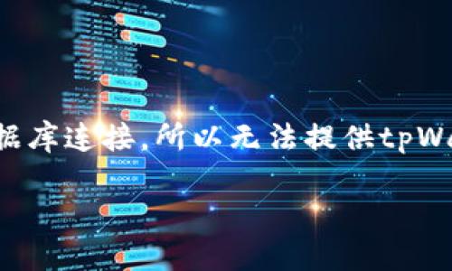 关于“tpWallet一共有多少钱啊？”这个问题，涉及到数字货币钱包中的资产情况。由于我无法直接访问实时数据或与数据库连接，所以无法提供tpWallet当前的具体资产总额。不过，我可以为你提供一些关于tpWallet的概述，以及如何评估和管理你的数字资产的建议。

### tpWallet：数字货币钱包资产管理详解