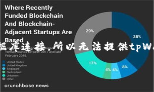 关于“tpWallet一共有多少钱啊？”这个问题，涉及到数字货币钱包中的资产情况。由于我无法直接访问实时数据或与数据库连接，所以无法提供tpWallet当前的具体资产总额。不过，我可以为你提供一些关于tpWallet的概述，以及如何评估和管理你的数字资产的建议。

### tpWallet：数字货币钱包资产管理详解