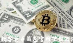 2023年数字货币钱包官网下
