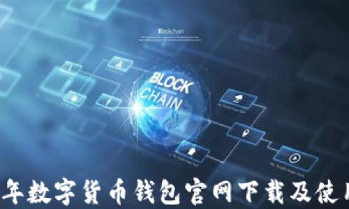 
2023年数字货币钱包官网下载及使用指南