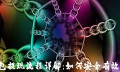 区块链钱包提现流程详解