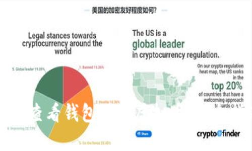 如何查看钱包里的虚拟币：完全指南