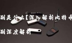 比特币钱包本质区别是什