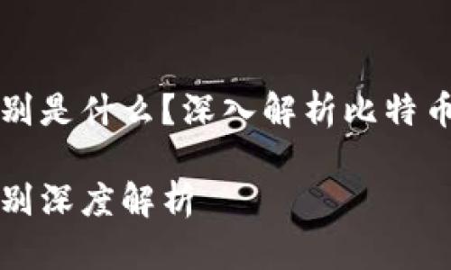 比特币钱包本质区别是什么？深入解析比特币钱包的类型与功能

比特币钱包本质区别深度解析