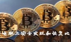 如何在老电脑上安全发现