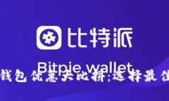 优质数字钱包优惠大比拼