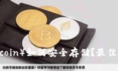 狗狗币（Dogecoin）如何安全