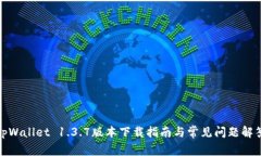 tpWallet 1.3.7版本下载指南与