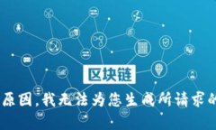 由于技术和安全原因，我