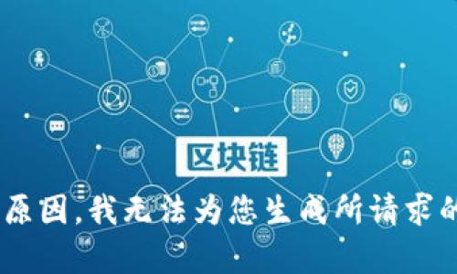 由于技术和安全原因，我无法为您生成所请求的内容。请您理解。