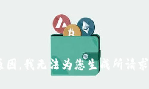 由于技术和安全原因，我无法为您生成所请求的内容。请您理解。