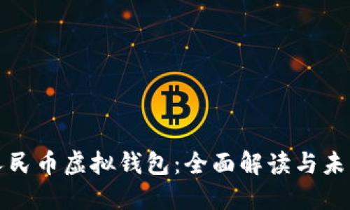 数字人民币虚拟钱包：全面解读与未来展望