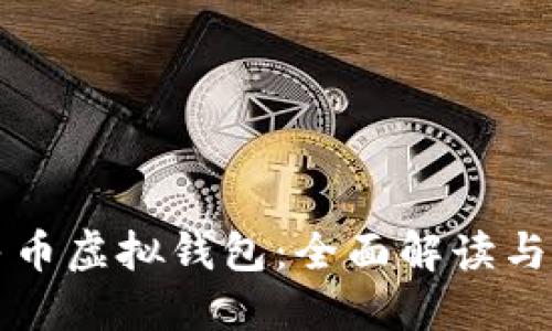 数字人民币虚拟钱包：全面解读与未来展望