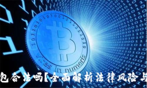   
区块链钱包合法吗？全面解析法律风险与合规指南