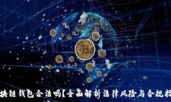   区块链钱包合法吗？全面