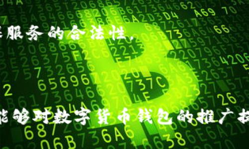   数字货币钱包推广全解析：如何有效提升用户使用率与信任感 / 

 guanjianci 数字货币钱包, 数字钱包推广, 加密货币 /guanjianci 

数字货币钱包已经成为现代商业和金融体系中不可或缺的一部分。随着比特币和其他加密货币的快速崛起，数字货币钱包不仅能存储加密资产，还能进行线上交易、资产管理等多种功能。因此，如何有效地推广数字货币钱包，提升用户的使用率与信任感，是一个值得深入探讨的话题。

## 数字货币钱包的基本概念

数字货币钱包是一个软件应用程序或硬件设备，允许用户存储、接收和发送加密货币。与传统的钱包不同，数字货币钱包不存储实际货币，而是存储与区块链相关的加密密钥，确保用户的资产安全。根据类型，数字货币钱包可以分为热钱包和冷钱包：

1. 热钱包：指在线钱包，随时能连接互联网，方便交易，但相对安全性较低，容易受到黑客攻击。

2. 冷钱包：则是离线储存钱包，包括硬件钱包和纸钱包，其安全性较高，但使用上不灵活，适合长期投资。

数字货币钱包不仅能通过支持多种加密货币来吸引用户，其用户界面的设计、交易费用、交易速度等方面同样影响用户的选择。

## 数字货币钱包推广的意义

在数字货币市场蓬勃发展的背景下，推广数字货币钱包显得尤为重要。一方面，用户数量的增加可以推动数字货币的流通，促进市场发展；另一方面，提升用户对钱包的信任感有助于提高市场的稳定性和安全性。

通过有效的推广策略，数字货币钱包可以在市场中脱颖而出，吸引更多用户选择使用。这不仅关乎市场份额，也关乎品牌形象和用户忠诚度的建立。

## 数字货币钱包推广的主要策略

1. 教育用户：由于数字货币和区块链技术仍较为复杂，许多用户可能不了解如何使用这些工具。通过教育用户，提供易懂的资料和在线教程，有助于降低用户的使用门槛。

2. 营销活动：可以通过各种线上线下的活动来吸引用户，例如签到奖励、邀请好友奖励等，促使现有用户分享并推荐数字货币钱包。

3. 社群建设：建立用户社群，例如微信群、QQ群，增强用户之间的互动，提升用户对品牌的认同感和忠诚度。

4. 提高安全性：用户通常对安全性非常关心，因此提升钱包的安全性、透明度，让用户放心使用是推广的重要因素。

5. 合作推广：与其他区块链项目或加密货币交易所进行跨界合作，通过项目联动互相引流。

## 相关问题探讨

### 问题一：数字货币钱包推广的目标用户群体是谁？

目标用户群体识别

推广数字货币钱包的第一步是明确目标用户群体。一般来说，数字货币钱包的潜在用户可以分为以下几类：

1. **投资者**：包括长期持币者和短期交易者，他们需要一个安全、便捷的工具来管理和交易他们的资产。

2. **技术爱好者**：这些用户通常对新技术抱有极大的热情，并乐于尝试新的数字货币和区块链项目，他们是钱包推广的早期采用者。

3. **普通消费者**：随着数字货币的逐渐普及，越来越多的普通消费者开始了解和使用数字货币，他们需要一个简单易用的数字货币钱包。

从地域来看，北美、欧洲和部分亚洲国家是数字货币钱包的主要市场，而在这些地区，用户的年龄分布则较为广泛，年轻人和中年人都是钱包的主要用户群体。

理解目标用户的需求、习惯和痛点是制定有效推广策略的基础。投资者通常关心安全性和手续费，技术爱好者对创新和功能有较高的要求，而普通消费者则更注重易用性和实时支持服务。

### 问题二：如何提高用户对数字货币钱包的信任感？

提升用户信任感的策略

信任是任何金融产品成功的关键。对于数字货币钱包来说，提高用户的信任感尤其重要。以下是一些提升信任感的策略：

1. **增强安全性**：确保钱包的技术架构拥有先进的安全防护措施。例如使用多重签名、冷存储、全天候监控等手段，保障用户资产的安全。

2. **透明度**：与用户保持透明沟通。定期发布安全报告及系统状态，告知用户使用过程中的常见风险，增强用户的信任感。

3. **用户评价**：鼓励用户在社交媒体和应用商店留下反馈，处理用户的意见及建议，展现对用户反馈的重视，让潜在用户看到实际用户的满意度。

4. **合规性**：遵循相关法律法规，定期进行第三方审计与安全检测，并公开相关证书，让用户放心使用，同时也为产品提供法律保障。

通过这些策略，数字货币钱包可以有效提高用户的信任感，使其愿意长期使用。

### 问题三：数字货币钱包的市场竞争情况如何？

市场竞争分析

随着越来越多的用户了解和使用数字货币，数字货币钱包市场竞争愈发激烈。当前市场上，主要有以下几类竞争者：

1. **大型交易所钱包**：如Coinbase、Binance等，它们不仅提供交易服务，同时也提供自家的数字货币钱包。其用户基础庞大，品牌知名度高，用户黏性强。

2. **专业钱包服务提供商**：例如硬件钱包公司Trezor、Ledger等，主打安全性和用户隐私；其产品在安全性上具有优势。

3. **新兴数字货币钱包**：一些新兴的数字货币钱包通过提供创新的功能或极具竞争力的手续费吸引用户，如支持DeFi功能的数字钱包等。

4. **传统金融机构**：一些银行和金融服务商也开始涉足数字货币领域，提供钱包服务，通过其传统强大的客户资源与技术背景来竞争。

在如此竞争加剧的市场环境下，数字货币钱包的推广更需要强调自身的独特性，找准市场定位，打造核心竞争力，才能在市场中立于不败之地。

### 问题四：如何设计有效的营销活动来吸引用户？

营销活动的设计与实施

有效的营销活动是吸引用户、提升参与度的重要手段。以下是一些设计和实施营销活动的建议：

1. **签到及任务奖励**：通过设计签到活动，鼓励用户每天登录并完成任务来获取奖励，如代币、积分等。这种方法可以有效提升用户的活跃度。

2. **邀请朋友奖励**：通过推荐机制，鼓励现有用户邀请朋友注册和使用钱包，给予相应的奖励，如优惠券或极具吸引力的加密货币奖励。

3. **主题活动与节日促销**：在特定节日或重大事件期间，策划一些主题活动，如限时活动、折扣、赠品等，吸引用户参与。

4. **内容营销**：通过优质内容吸引潜在用户，例如案例分享、用户体验和使用教程等，建立品牌权威形象，吸引用户关注并参与使用。

5. **社交媒体推广**：利用社交媒体平台进行广泛宣传，包括发布产品宣传视频、用户评价、活动预告等，直接与用户进行互动。

有效的营销活动不仅能吸引新用户，还能提高用户的忠诚度，保持用户的活跃性，为品牌的长期发展打下基础。

### 问题五：未来数字货币钱包的发展趋势如何？

数字货币钱包未来的发展趋势

随着技术的不断进步与市场环境的变化，数字货币钱包的发展前景广阔，预计将出现以下几个趋势：

1. **多链支持**：用户将倾向于选择能够支持多条区块链的数字货币钱包，以便于管理不同类型的资产，提高使用的灵活性和便捷性。

2. **集成DeFi服务**：随着去中心化金融（DeFi）的崛起，数字货币钱包将越来越多地集成借贷、交易等功能，提供更为丰富的金融服务。

3. **用户体验**：未来的数字货币钱包将继续注重用户体验，通过简洁的界面设计与便捷的操作流程吸引更多用户。

4. **安全技术革新**：在安全性方面，钱包开发者将不断采用新的技术，例如生物识别技术、AI安全监控等，确保用户资产的安全。

5. **合规化与监管适应**：随着各国对数字货币的态度变化，钱包服务商将需要遵循不同的法律法规，不断进行合规升级，确保服务的合法性。

未来，数字货币钱包的发展将更加注重用户体验、安全性及市场变化，唯有如此，才能在竞争激烈的市场环境中立于不败之地。

通过以上探讨，我们可以看到数字货币钱包的推广既是市场发展的需要，也是用户生活日益数字化的必然趋势。希望本篇文章能够对数字货币钱包的推广提供一些启发与思考。