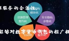   数字货币钱包推广全解析