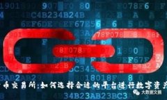 数字货币交易所：如何选