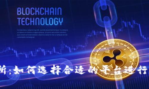 数字货币交易所：如何选择合适的平台进行数字资产交易？
