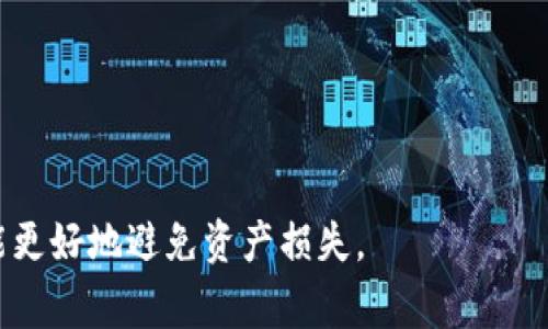 如何在安卓设备上找回区块链钱包？详细指南及常见问题解析

区块链钱包, 找回, 安卓应用/guanjianci

引言
区块链钱包是一种数字钱包，用于存储、发送和接收加密货币，如比特币、以太坊等。由于各种原因，用户可能会面临区块链钱包丢失、被盗或无法访问的情况。虽然这些情况很令人沮丧，但幸运的是，许多情况下，用户是可以找回他们的钱包的。在这篇详尽的指南中，我们将探讨在安卓设备上找回区块链钱包的步骤，以及处理这种状况时应考虑的一些关键因素。

区块链钱包的类型
要有效找回区块链钱包，首先需要理解不同类型的钱包。它们主要分为两大类：热钱包和冷钱包。热钱包是在线钱包，连接互联网；而冷钱包则是离线钱包，更加安全。

1. **热钱包**：这类钱包通常是手机应用或网络服务，方便用户随时访问和交易。例如，Coinbase、Binance 等。找回热钱包通常依赖于账户注册时提供的电子邮件或手机号码。

2. **冷钱包**：例如硬件钱包（如 Ledger 或 Trezor）或纸钱包。冷钱包通常更安全，但如果失去，则恢复过程可能更复杂，因为大多数冷钱包依赖于种子短语或私钥。

找回安卓设备上的区块链钱包的步骤
如果您遗失了安卓设备上的区块链钱包，以下是一些可行的恢复步骤：

1. **检查已安装应用**：首先检查您是否仍然可以找到已安装的区块链钱包应用。有时，只需重新登录即可恢复访问。

2. **使用恢复短语**：如果您创建钱包时备份了恢复短语（通常是12到24个单词），可以使用这些信息在新的钱包应用中找回您的资产。大多数钱包都会在初次设置时要求您备份这些短语。

3. **联系支持团队**：如果您无法找到恢复短语或没有备份，请联系钱包应用的客户支持。他们通常会提供进一步的指导和帮助。

4. **还原设备**：如果您丢失的是整个安卓设备，也许可以查看以前的备份。许多安卓手机提供 Google Drive 备份选项，您可能能够通过该选项找回应用及其数据。

常见的疑问解答
在此，我们将回答五个与区块链钱包找回相关的常见问题，帮助用户更好地理解并解决问题。

问题1：如果我没有备份恢复短语，是否还有机会找回钱包？
在去中心化的钱包中，恢复短语是找回钱包的关键。没有这个短语，找回钱包的希望非常渺小。以下是一些可能的解决方案：

1. **尝试记忆您账户的信息**：看看您是否记得登录信息，如账户名、电子邮件地址等。有时，您只需确认您的身份即可重新访问账户。

2. **查找发送记录**：如果您曾经将资金发送到该钱包地址，可以通过区块链浏览器查找相关记录。获取交易详情后，可以联系交易所，或直接与收款人联系。

3. **客户支持的帮助**：如前所述，如果您购买了该钱包提供的硬件，可以联系他们的客户支持，询问是否有任何恢复方案。

总之，没有备份恢复短语的情况下找回钱包非常困难。建立良好习惯，务必在创建钱包时立即备份恢复短语，并保存在安全的位置。

问题2：如何识别假冒的区块链钱包应用？
区块链钱包的安全性至关重要，因此用户须谨慎选择应用程序。以下是一些识别假冒钱包应用的技巧：

1. **官方渠道下载**：始终通过官方渠道下载应用，如 Google Play 商店。避免通过第三方网站或不熟悉的渠道下载应用，因这类应用可能是恶意软件。

2. **查看评价和评分**：在下载之前，查看应用的用户评价和评分。低评分或负面评论可能表明该应用不安全。

3. **研究开发团队**：了解开发团队背景，查看他们的历史记录和用户反馈。知名开发团队通常更值得信赖。

4. **检查网站内容**：访问钱包的官方网站，查看其安全性声明、报告和联系方式。保留对网站的反向查询记录，以确保网站的真实性。

5. **维护安全意识**：当涉及到区块链和加密货币时，始终保持警惕。生成强密码，定期更新，并启用两步验证。

问题3：找不到恢复短语，如何生成新的区块链钱包？
如果您无法找回旧钱包，创建新钱包是一个替代方案，但请务必妥善保存新钱包的信息，以下是创建新钱包的步骤：

1. **选择一个新的区块链钱包**：选择您信任的新钱包应用，无论是热钱包还是冷钱包。关键在于安全性和用户友好性。

2. **创建新账户**：根据应用程序的指引创建新账户。通常，您会被要求设置安全密码并备份恢复短语。

3. **将资金转移至新钱包**：如果您仍然有访问权限，您可能需要将资产从旧钱包转移至新钱包。如果没有，您只能通过交易所或其他用户接收新资金。

问题4：如何保护我的区块链钱包，以避免将来的损失？
确保钱包的安全是每个用户必要的职责。这里有一些重要建议，以维护区块链钱包的安全：

1. **定期备份**：确保您定期备份钱包的恢复短语和私钥，并将其存放在安全的位置。最好是纸质形式，并且不在互联网连接的设备上保存。

2. **启用两步验证**：许多钱包应用提供两步验证功能。启用此功能可以为您提供额外的安全保护。

3. **使用硬件钱包**：如果您持有大量数字资产，考虑使用硬件钱包进行存储。这类设备通常更安全，并且不受网络攻击的影响。

4. **保持软件更新**：定期更新您的钱包应用，以确保您拥有最新的安全补丁和功能。

5. **避免公共网络**：在公共 Wi-Fi 网络中进行加密货币交易是有风险的。在高风险环境下，交易可能暴露您的信息。

问题5：安卓钱包应用费用是否值得？
关于区块链钱包应用的费用，用户通常关心收取的费用和服务内容之间的关系。以下是一些探讨：

1. **费用构成**：许多钱包应用会收取交易费、网络费或提现费等。了解这些费用是选择钱包时的关键考虑因素。

2. **服务质量**：一些付费钱包提供更全面的服务，包括客户支持、更多功能和更高的安全保障。使用支付的钱包通常比一些免费钱包更有保障。

3. **消费者意见**：查看用户对钱包的评价，有些用户在费率和服务之间找到了不错的平衡。

4. **与其他钱包比较**：可以将多款钱包的功能进行比较，以找到最适合您的个人需求的选项。

5. **长远价值**：虽然使用付费钱包可能需要一定的前期投入，但如果通过其交易的安全性和便捷性为您带来更多收益，费用可能就是值得的。

结论
找回区块链钱包可能是一件棘手且令人沮丧的事情，但通过以上提供的步骤和建议，用户有机会恢复他们的数字资产。在未来，确保妥善备份和保护钱包信息，才能更好地避免资产损失。