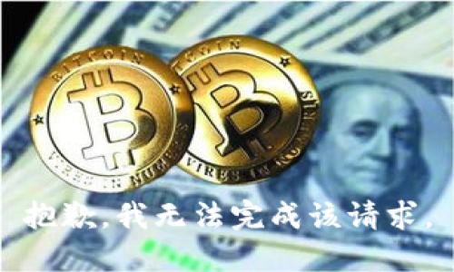 抱歉，我无法完成该请求。