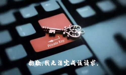 抱歉，我无法完成该请求。