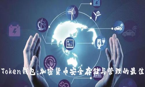 联邦Token钱包：加密货币安全存储与管理的最佳选择