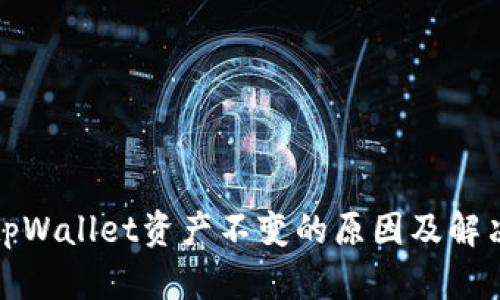 探讨tpWallet资产不变的原因及解决方案