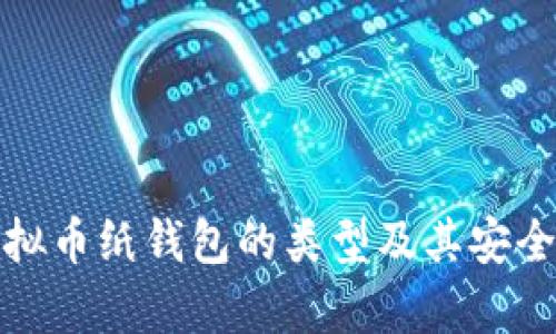 探索虚拟币纸钱包的类型及其安全性分析