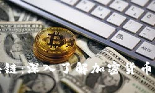 从钱包到区块链：深入了解加密货币的基础与发展