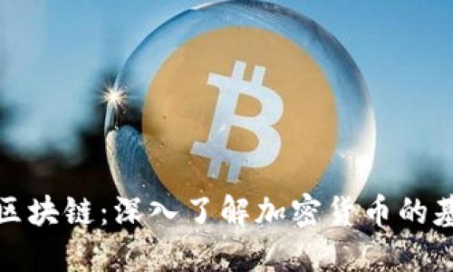 从钱包到区块链：深入了解加密货币的基础与发展