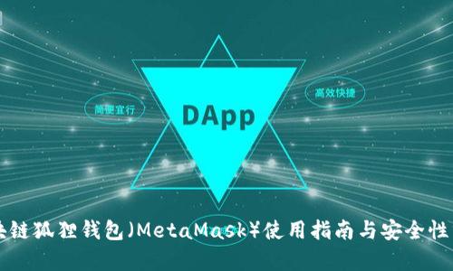 区块链狐狸钱包（MetaMask）使用指南与安全性分析