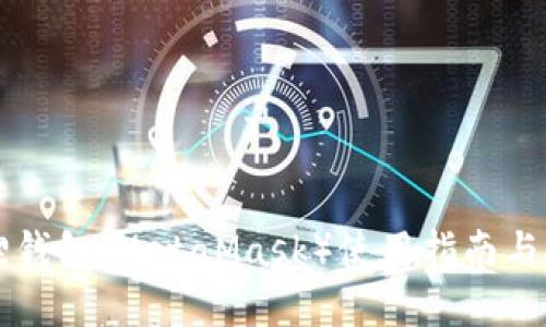 区块链狐狸钱包（MetaMask）使用指南与安全性分析