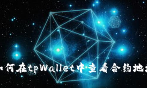 如何在tpWallet中查看合约地址