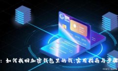: 如何找回加密钱包里的钱