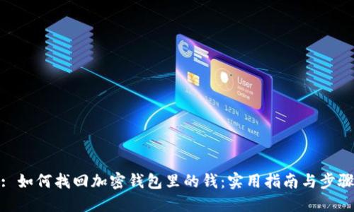 : 如何找回加密钱包里的钱：实用指南与步骤