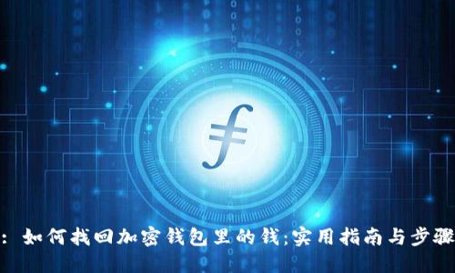 : 如何找回加密钱包里的钱：实用指南与步骤