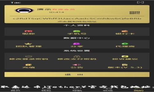 : 如何获取泰达币（Tether）官方钱包地址：详细指南