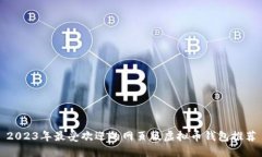 2023年最受欢迎的网页版虚