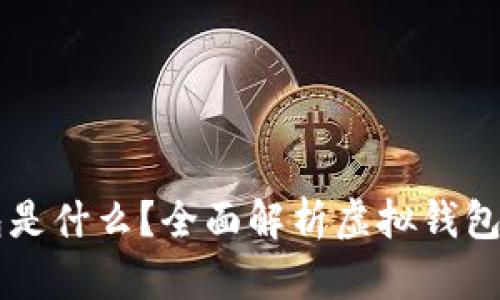 虚拟数字钱包是什么？全面解析虚拟钱包的概念与应用