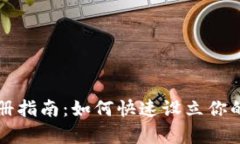 泰达币钱包注册指南：如