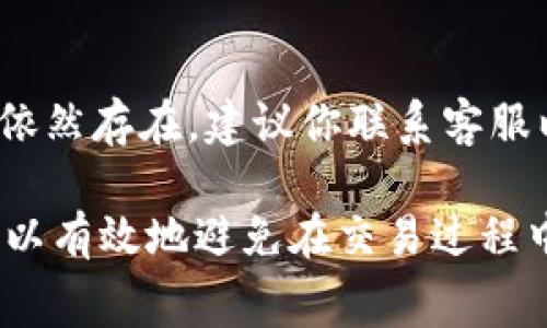    如何解决tpWallet中BNB矿工费不足的问题并顺利进行交易  / 
 guanjianci  tpWallet, BNB, 矿工费  /guanjianci 

在数字货币交易的过程中，矿工费是一个不可避免的费用，尤其是在使用像tpWallet这样的数字钱包时。如果用户的BNB余额不足以支付矿工费，就会导致交易失败，影响任务的顺利进行。本文将详细介绍如何解决tpWallet中BNB矿工费不足的问题，并给出解决此问题的具体步骤和建议。

1. 理解矿工费的重要性
矿工费是区块链网络中的一种交易费用，用于支付矿工挖掘区块的奖励以及验证交易的成本。在以太坊、Binance Smart Chain(BSC)等公链上，矿工费是用户发起交易时必须支付的费用，通常以其原生代币(BNB或ETH)支付。当用户在tpWallet中发起转账或其他交易时，系统会自动计算矿工费，并从用户的余额中扣除。

如果你的BNB余额不足以支付所需的矿工费，系统会拒绝交易。这时候，你需要采取有效的方法来缓解这一问题，确保你能够顺利完成交易任务。

2. 检查你的BNB余额
第一步就是确认你的BNB余额。打开tpWallet，查看主界面的资产列表，确认你的BNB余额是否足够。如果余额不足，你可以通过以下几种方式来解决。

首先，检查你最近的交易记录，确认是否有未完成的交易或者余额被锁定的情况。如果有，等待这些交易完成后，系统会自动更新你的余额。此外，有时候由于网络拥堵，转账确认时间可能较长，你可以耐心等待。

3. 增加BNB余额的方法
如果你的BNB余额确实不足以支付矿工费，你可以选择以下几种方式来增加余额：

1. **充值BNB**：最直接的方式是通过其他钱包向tpWallet充值BNB。你可以通过在交易所上购买BNB，然后选择提现到你的tpWallet地址。在选择交易所的时候，要确认交易所的提款手续费，以确保你在交易中的成本最小化。

2. **转账其他代币**：如果你在tpWallet中持有其他代币（如USDT、ETH等），你可以选择将其转换为BNB。tpWallet通常提供内部兑换功能，你只需选择想要交换的代币和数量，然后确认交易。

3. **参与挖矿或Staking**：一些DeFi项目允许用户通过存入不同代币获得BNB的奖励。如果你有其他兼容的代币，可以考虑参与挖矿来增加你的BNB。

4. 调整交易费设置
在tpWallet中，你也可以尝试调整交易费用设置。某些钱包允许用户手动设置矿工费，你可以查找设置，在必要时降低矿工费。请注意，较低的矿工费可能导致交易确认时间延长，因此要根据自己的需求进行取舍。

另外，建议在确认交易时，提前查看当前的网络状况，大多数区块链网络都有相关的实时监测工具，如果网络比较拥堵，建议在此后再进行交易，或者调高矿工费用来保证交易的及时确认。

5. 常见问题解答
在使用tpWallet进行交易时，你可能会遇到各种各样的问题。以下是一些用户常见问题及其解答。

问题一：如何检查我的BNB矿工费是否足够？
检查BNB矿工费是否足够，首先要查看你的当前BNB余额。你可以在tpWallet的主页上找到你的资产信息。此外，tpWallet通常在发起交易时会自动计算所需的矿工费。如果余额不足，系统会提示你。因此，建议在发起任何交易之前，先确认余额、所需费用以及预期的交易确认时间。

问题二：tpWallet中BNB余额不足会影响已经排队的交易吗？
如果你的BNB余额不足以支付即将进行的交易的矿工费，已排队的交易将无法得到处理。交易一旦无法支付矿工费，系统会自动取消该交易，用户会收到相关提示。但如果余额在交易进行时得到补充，交易可能会自动重新发起，具体取决于tpWallet的设置。

问题三：如何更快速地完成交易？
要更快地完成交易，建议你在以下方面采取行动：1）调整矿工费设置，支付较高的矿工费；2）使用性能更高的网络（如在低流量时段进行交易）。3）确保你的资产余额充足，避免由于余额不足导致的交易延误；4）密切关注网络拥堵状况，并在适合的时机进行交易。

问题四：如何提高tpWallet的安全性？
为了提高tpWallet的安全性，用户可以采用以下几种措施：1）使用强密码并定期更换；2）启用双重认证功能；3）定期备份你的钱包；4）警惕钓鱼网站，不要轻易点击陌生链接；5）在安全的网络环境下进行交易。

问题五：如果我在tpWallet中收到错误的矿工费金额，应该怎么办？
若你在tpWallet中收到不正确的矿工费金额通知，首先检查你的BNB余额是否足够，确认无误后可以尝试重新启动钱包或更新应用程序。如果问题依然存在，建议你联系客服以获取进一步的技术支持，以确保你可以正常使用你的tpWallet。

总之，在使用tpWallet进行数字货币交易时，矿工费是一个重要的环节。通过理解矿工费的作用、检查余额、增加BNB的方式以及调整费用设置，你可以有效地避免在交易过程中遇到问题。此外，针对常见的问题进行了解和预防，将为你的数字货币交易提供更好的保障。