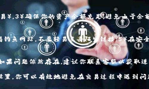    如何解决tpWallet中BNB矿工费不足的问题并顺利进行交易  / 
 guanjianci  tpWallet, BNB, 矿工费  /guanjianci 

在数字货币交易的过程中，矿工费是一个不可避免的费用，尤其是在使用像tpWallet这样的数字钱包时。如果用户的BNB余额不足以支付矿工费，就会导致交易失败，影响任务的顺利进行。本文将详细介绍如何解决tpWallet中BNB矿工费不足的问题，并给出解决此问题的具体步骤和建议。

1. 理解矿工费的重要性
矿工费是区块链网络中的一种交易费用，用于支付矿工挖掘区块的奖励以及验证交易的成本。在以太坊、Binance Smart Chain(BSC)等公链上，矿工费是用户发起交易时必须支付的费用，通常以其原生代币(BNB或ETH)支付。当用户在tpWallet中发起转账或其他交易时，系统会自动计算矿工费，并从用户的余额中扣除。

如果你的BNB余额不足以支付所需的矿工费，系统会拒绝交易。这时候，你需要采取有效的方法来缓解这一问题，确保你能够顺利完成交易任务。

2. 检查你的BNB余额
第一步就是确认你的BNB余额。打开tpWallet，查看主界面的资产列表，确认你的BNB余额是否足够。如果余额不足，你可以通过以下几种方式来解决。

首先，检查你最近的交易记录，确认是否有未完成的交易或者余额被锁定的情况。如果有，等待这些交易完成后，系统会自动更新你的余额。此外，有时候由于网络拥堵，转账确认时间可能较长，你可以耐心等待。

3. 增加BNB余额的方法
如果你的BNB余额确实不足以支付矿工费，你可以选择以下几种方式来增加余额：

1. **充值BNB**：最直接的方式是通过其他钱包向tpWallet充值BNB。你可以通过在交易所上购买BNB，然后选择提现到你的tpWallet地址。在选择交易所的时候，要确认交易所的提款手续费，以确保你在交易中的成本最小化。

2. **转账其他代币**：如果你在tpWallet中持有其他代币（如USDT、ETH等），你可以选择将其转换为BNB。tpWallet通常提供内部兑换功能，你只需选择想要交换的代币和数量，然后确认交易。

3. **参与挖矿或Staking**：一些DeFi项目允许用户通过存入不同代币获得BNB的奖励。如果你有其他兼容的代币，可以考虑参与挖矿来增加你的BNB。

4. 调整交易费设置
在tpWallet中，你也可以尝试调整交易费用设置。某些钱包允许用户手动设置矿工费，你可以查找设置，在必要时降低矿工费。请注意，较低的矿工费可能导致交易确认时间延长，因此要根据自己的需求进行取舍。

另外，建议在确认交易时，提前查看当前的网络状况，大多数区块链网络都有相关的实时监测工具，如果网络比较拥堵，建议在此后再进行交易，或者调高矿工费用来保证交易的及时确认。

5. 常见问题解答
在使用tpWallet进行交易时，你可能会遇到各种各样的问题。以下是一些用户常见问题及其解答。

问题一：如何检查我的BNB矿工费是否足够？
检查BNB矿工费是否足够，首先要查看你的当前BNB余额。你可以在tpWallet的主页上找到你的资产信息。此外，tpWallet通常在发起交易时会自动计算所需的矿工费。如果余额不足，系统会提示你。因此，建议在发起任何交易之前，先确认余额、所需费用以及预期的交易确认时间。

问题二：tpWallet中BNB余额不足会影响已经排队的交易吗？
如果你的BNB余额不足以支付即将进行的交易的矿工费，已排队的交易将无法得到处理。交易一旦无法支付矿工费，系统会自动取消该交易，用户会收到相关提示。但如果余额在交易进行时得到补充，交易可能会自动重新发起，具体取决于tpWallet的设置。

问题三：如何更快速地完成交易？
要更快地完成交易，建议你在以下方面采取行动：1）调整矿工费设置，支付较高的矿工费；2）使用性能更高的网络（如在低流量时段进行交易）。3）确保你的资产余额充足，避免由于余额不足导致的交易延误；4）密切关注网络拥堵状况，并在适合的时机进行交易。

问题四：如何提高tpWallet的安全性？
为了提高tpWallet的安全性，用户可以采用以下几种措施：1）使用强密码并定期更换；2）启用双重认证功能；3）定期备份你的钱包；4）警惕钓鱼网站，不要轻易点击陌生链接；5）在安全的网络环境下进行交易。

问题五：如果我在tpWallet中收到错误的矿工费金额，应该怎么办？
若你在tpWallet中收到不正确的矿工费金额通知，首先检查你的BNB余额是否足够，确认无误后可以尝试重新启动钱包或更新应用程序。如果问题依然存在，建议你联系客服以获取进一步的技术支持，以确保你可以正常使用你的tpWallet。

总之，在使用tpWallet进行数字货币交易时，矿工费是一个重要的环节。通过理解矿工费的作用、检查余额、增加BNB的方式以及调整费用设置，你可以有效地避免在交易过程中遇到问题。此外，针对常见的问题进行了解和预防，将为你的数字货币交易提供更好的保障。
