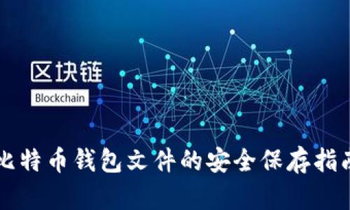 比特币钱包文件的安全保存指南