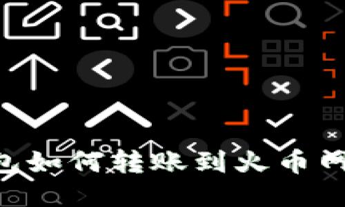 比特币钱包如何转账到火币网：详细指南