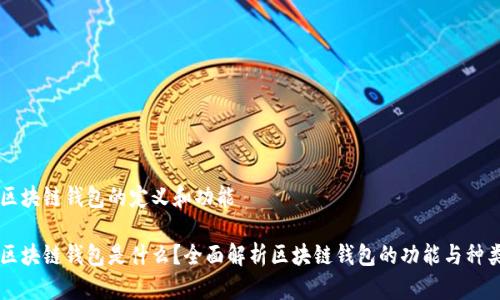 区块链钱包的定义和功能

区块链钱包是什么？全面解析区块链钱包的功能与种类
